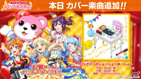 「ガルパ」にヒャダインさんからハロー、ハッピーワールド！への提供楽曲「Happy! Happier! Happiest!」が実装！の画像7
