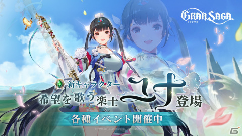 「グランサガ」花澤香菜さん演じる新キャラクター「希望を歌う楽士 ユナ」が実装！の画像1