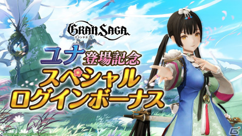 「グランサガ」花澤香菜さん演じる新キャラクター「希望を歌う楽士 ユナ」が実装！の画像7