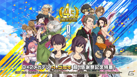 「D×2 真・女神転生リベレーション」公式生放送～4.5周年超・感謝祭記念特番！～が7月5日20時より配信！の画像1
