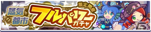 「ぷよぷよ!!クエスト」にて高難易度クエスト「蒸気と暗闇の塔」が開催！フルパワースキルを持った「蒸気都市のラグナス」も登場の画像12