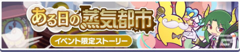 「ぷよぷよ!!クエスト」にて高難易度クエスト「蒸気と暗闇の塔」が開催！フルパワースキルを持った「蒸気都市のラグナス」も登場の画像8