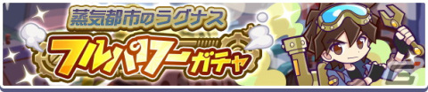 「ぷよぷよ!!クエスト」にて高難易度クエスト「蒸気と暗闇の塔」が開催！フルパワースキルを持った「蒸気都市のラグナス」も登場の画像9