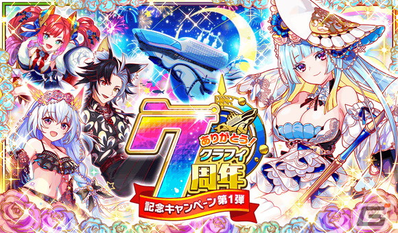 「クラッシュフィーバー」で豪華客船がテーマの7周年記念キャンペーン第1弾が開催！の画像1