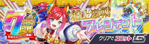 「クラッシュフィーバー」で豪華客船がテーマの7周年記念キャンペーン第1弾が開催！の画像16