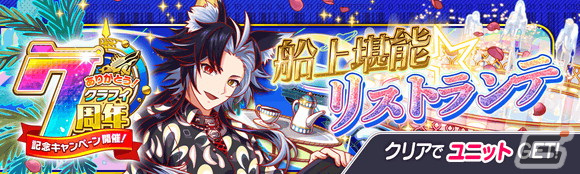 「クラッシュフィーバー」で豪華客船がテーマの7周年記念キャンペーン第1弾が開催！の画像17