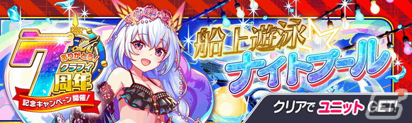 「クラッシュフィーバー」で豪華客船がテーマの7周年記念キャンペーン第1弾が開催！の画像18