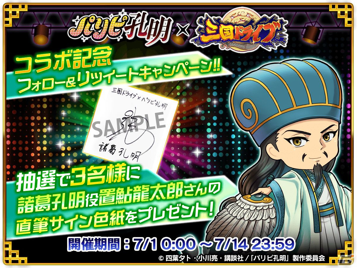 「三国ドライブ」にてTVアニメ「パリピ孔明」とのコラボが開催！諸葛孔明や月見英子、KABE太人が登場の画像11