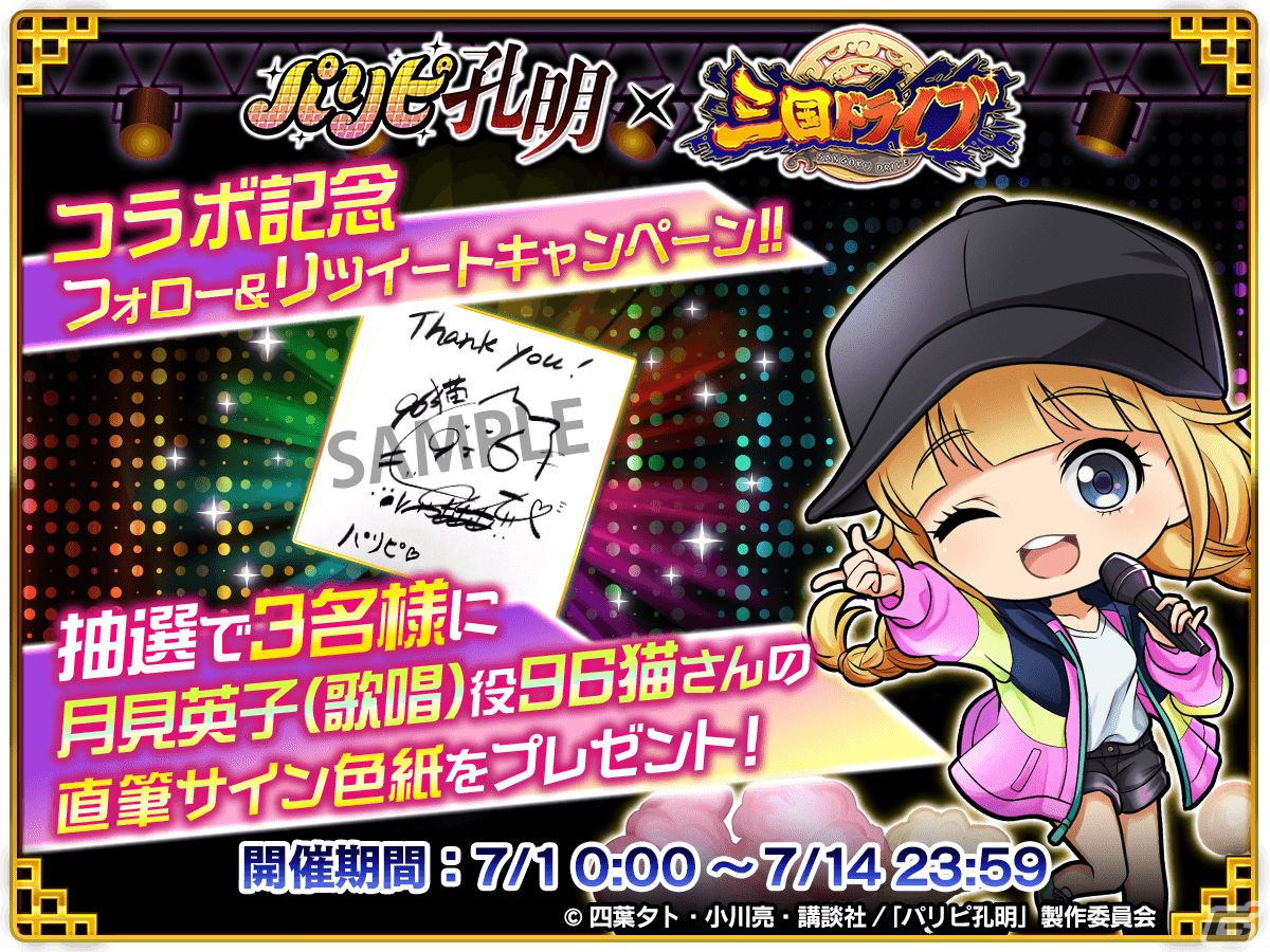 「三国ドライブ」にてTVアニメ「パリピ孔明」とのコラボが開催！諸葛孔明や月見英子、KABE太人が登場の画像12