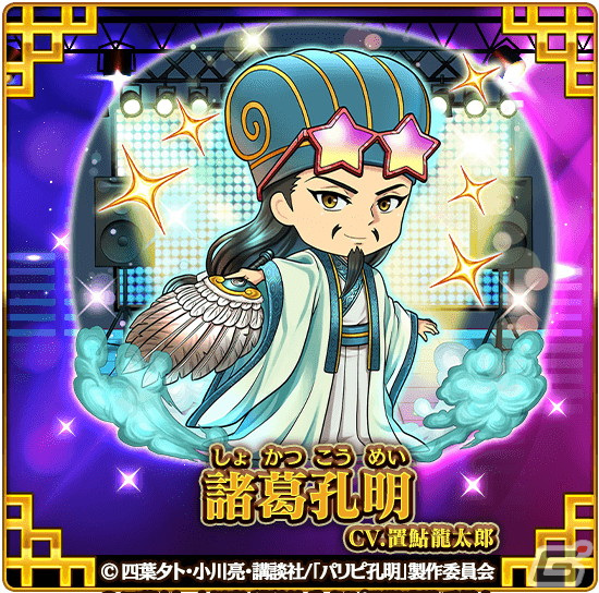 「三国ドライブ」にてTVアニメ「パリピ孔明」とのコラボが開催！諸葛孔明や月見英子、KABE太人が登場の画像2