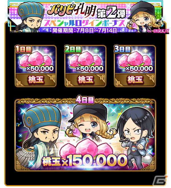 「三国ドライブ」にてTVアニメ「パリピ孔明」とのコラボが開催！諸葛孔明や月見英子、KABE太人が登場の画像9