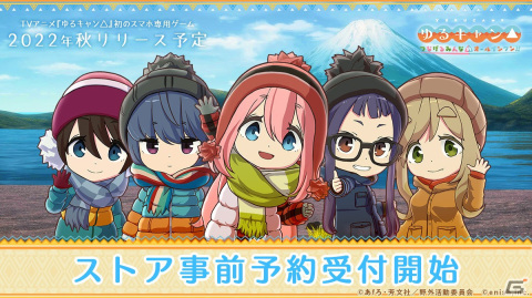 iOS/Android「ゆるキャン△ つなげるみんなのオールインワン！！」が2022年秋にリリース！ストア事前登録が開始の画像1