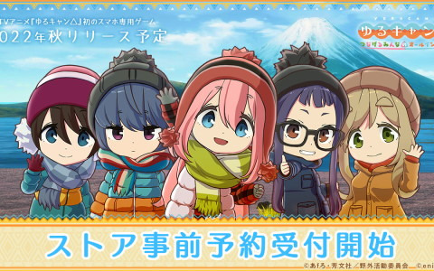 iOS/Android「ゆるキャン△ つなげるみんなのオールインワン！！」が2022年秋にリリース！ストア事前登録が開始