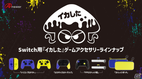 インキバイオレット＆インキイエローを使用したビビットカラーが特徴のSwitch用アクセサリーが7月下旬より順次発売！の画像1