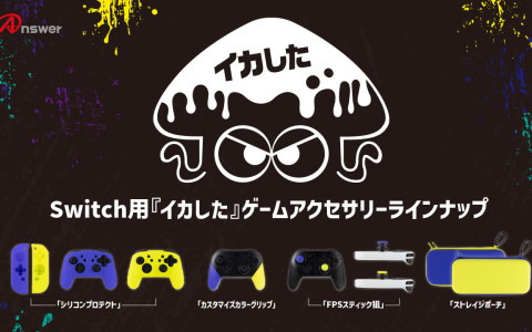 インキバイオレット＆インキイエローを使用したビビットカラーが特徴のSwitch用アクセサリーが7月下旬より順次発売！