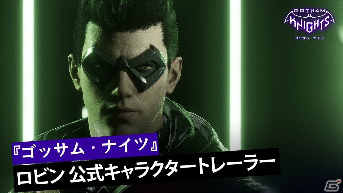 「ゴッサム・ナイツ」テレポート技術を駆使したスピードと奇襲によって戦いを挑むロビンのキャラクタートレーラーが公開！の画像1