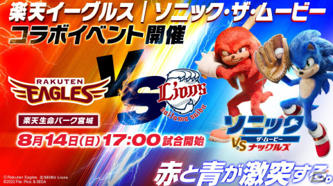 映画「ソニック・ザ・ムービー／ソニック VS ナックルズ」×「東北楽天ゴールデンイーグルス」コラボが実施！の画像1