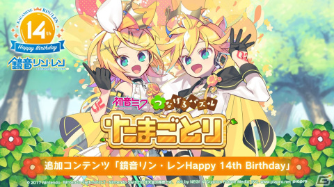 「初音ミク つなげるパズル たまごとり」にて追加DLC「鏡音リン・レン Happy 14th Birthday」が配信開始！の画像1