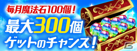 「パズル＆ドラゴンズ」ログインで毎月「魔法石」100個、3か月で「魔法石」300個をゲット！の画像1