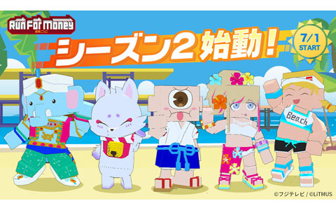 「Run For Money ～逃走ごっこ～」シーズン2開幕！今後のアップデート速報も
