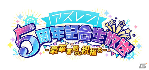 「アズールレーン」にてイベント「アイリスの天使」が開催！5周年記念特別クルーズイベントも発表の画像10