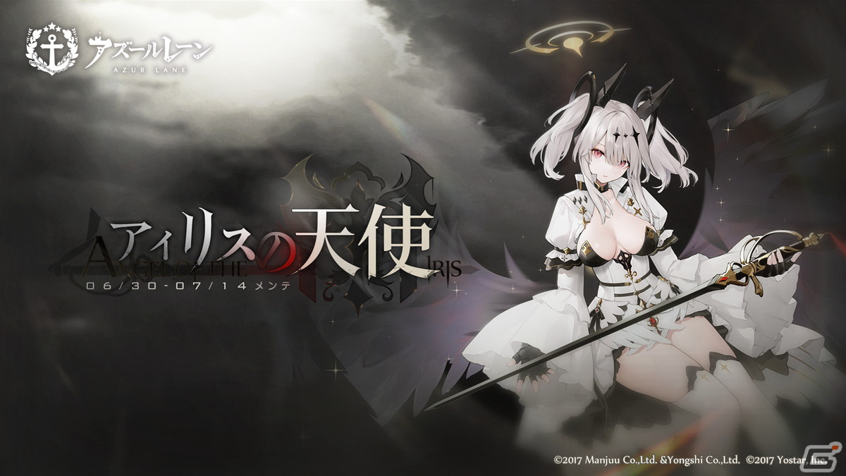 アズールレーン」にてイベント「アイリスの天使」が開催！5周年記念