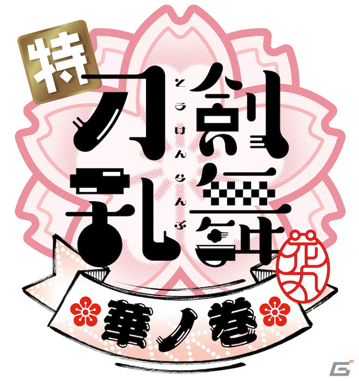 「特『刀剣乱舞-花丸-』～雪月華～」第三幕となる「華ノ巻」のムビチケ前売券が7月8日より販売開始！の画像1