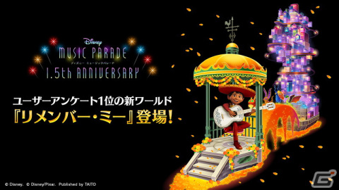 「ディズニー ミュージックパレード」で1.5th Anniversaryキャンペーンが開始！新ワールド「リメンバー・ミー」が登場の画像1