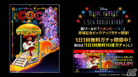「ディズニー ミュージックパレード」で1.5th Anniversaryキャンペーンが開始！新ワールド「リメンバー・ミー」が登場の画像4