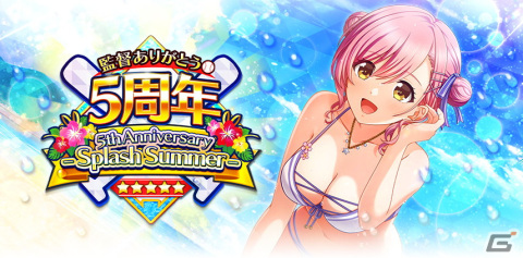 「八月のシンデレラナイン」5周年を記念した「Splash Summerキャンペーン」が開催！水着姿の桜田千代も登場の画像1