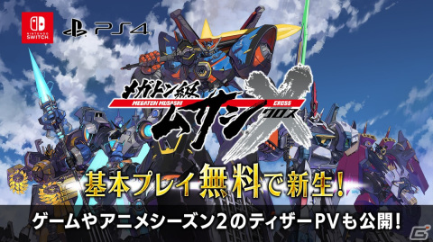 「メガトン級ムサシX（クロス）」が基本プレイ無料で2022年秋にPS4/Switchに登場！の画像1
