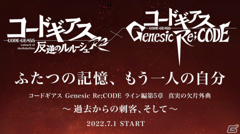「コードギアス Genesic Re;CODE」に「ライン編第5章 真実の欠片 外典~過去からの刺客、そして~」が追加!の画像2
