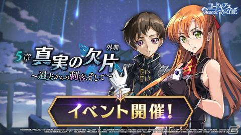 「コードギアス Genesic Re;CODE」に「ライン編第5章 真実の欠片 外典~過去からの刺客、そして~」が追加!の画像3