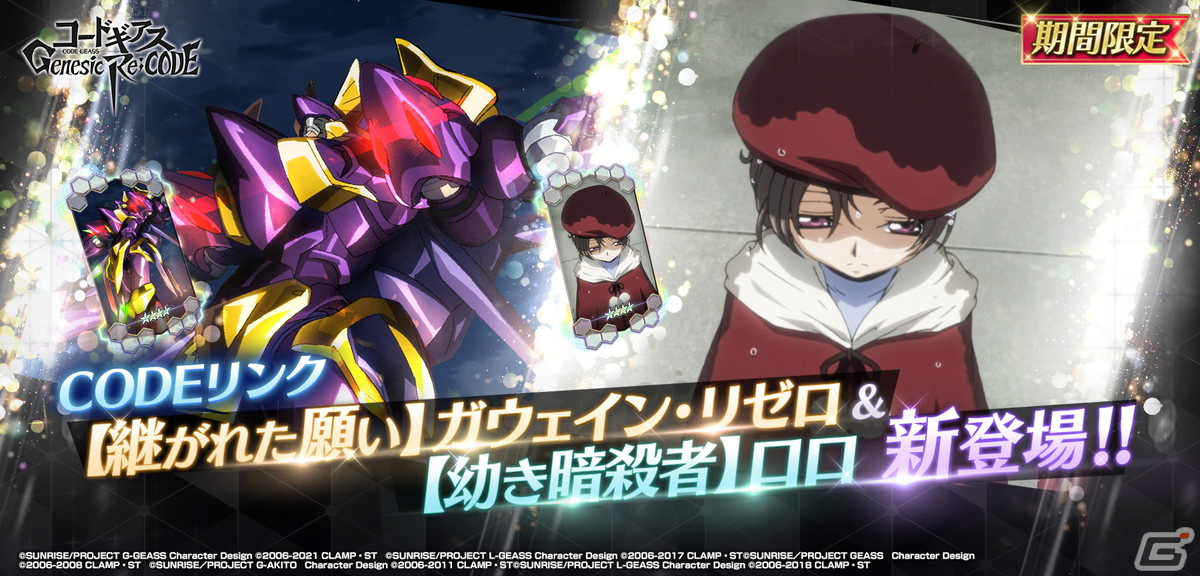 「コードギアス Genesic Re;CODE」に「ライン編第5章 真実の欠片 外典～過去からの刺客、そして～」が追加！の画像5