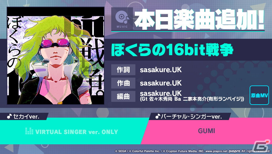 プロセカ」に「ぼくらの16bit戦争」（作詞・作曲：sasakure.UK
