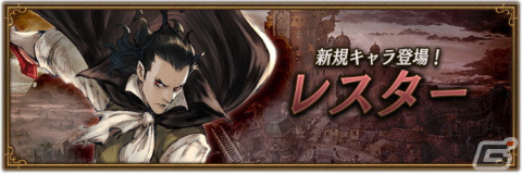 「ブレイブリーデフォルト ブリリアントライツ」に「レスター・ド・ロッソ（CV：東地宏樹）」が登場！の画像1