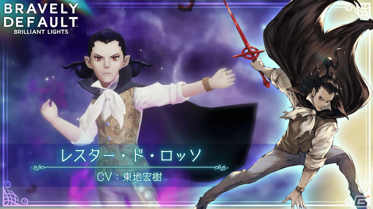 「ブレイブリーデフォルト ブリリアントライツ」に「レスター・ド・ロッソ（CV：東地宏樹）」が登場！の画像2