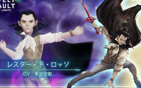 「ブレイブリーデフォルト ブリリアントライツ」に「レスター・ド・ロッソ（CV：東地宏樹）」が登場！