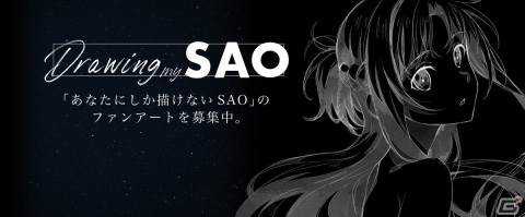 「ソードアート・オンライン ヴァリアント・ショウダウン」でファンアート企画「Drawing my SAO」が開催！の画像1