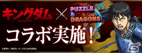 「パズル＆ドラゴンズ」でTVアニメ「キングダム」とのコラボが7月2日より開催！信や羌瘣、嬴政らが登場の画像1