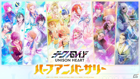「テクノロイド ユニゾンハート」最大100連無料ガチャなどハーフアニバーサリー8大企画が開催！の画像1