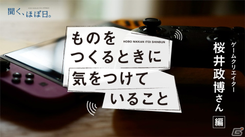 ほぼ日刊イトイ新聞の音声番組「ものをつくるときに気をつけていること」で桜井政博氏がゲスト出演する第2回が配信開始！の画像1
