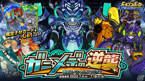 「ドラゴンポーカー」で復刻スペシャルダンジョン「ガニメデの逆襲」が開催！新たな限定子分カードが登場の画像1