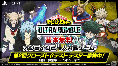 「僕のヒーローアカデミア ULTRA RUMBLE」のPS4版を対象とした第2回クローズドβテストが8月18日より実施！の画像1
