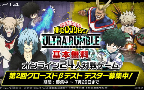 「僕のヒーローアカデミア ULTRA RUMBLE」のPS4版を対象とした第2回クローズドβテストが8月18日より実施！
