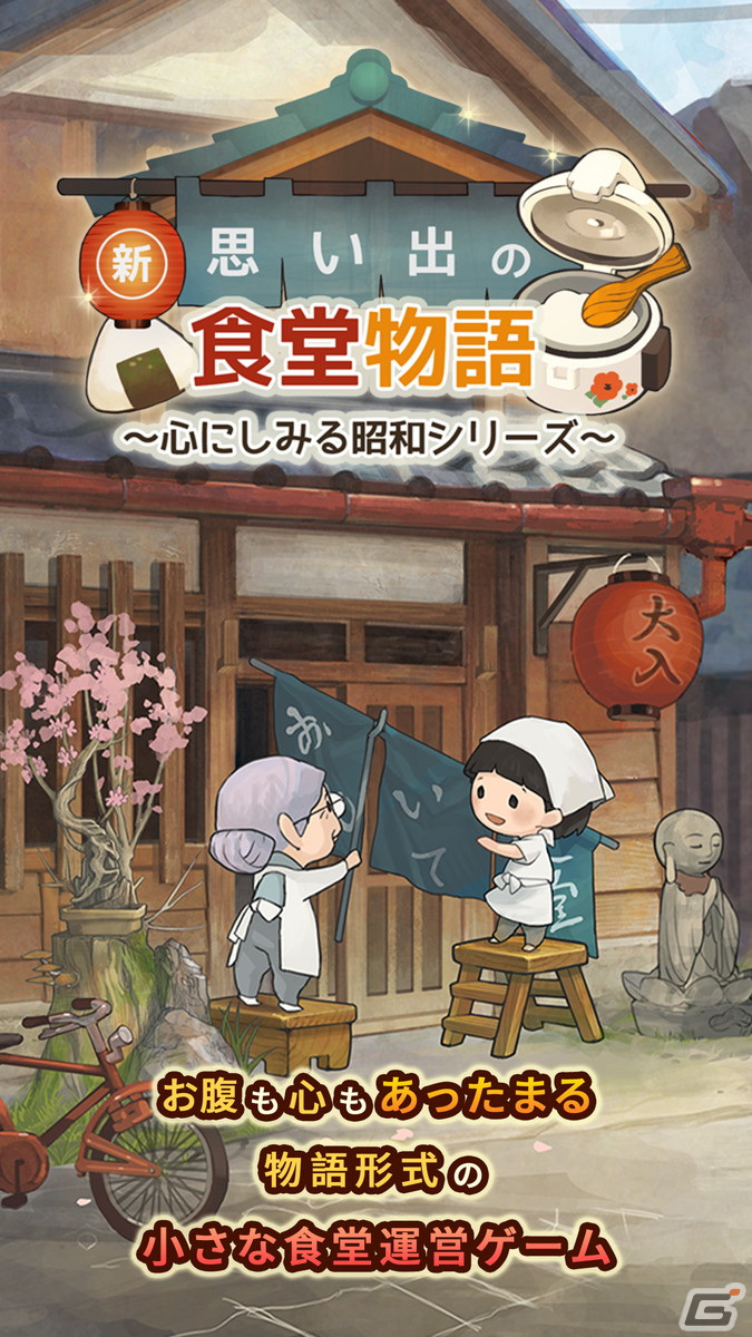 iOS/Android「新・思い出の食堂物語 ～心にしみる昭和シリーズ～」の事前登録受付が開始！の画像4