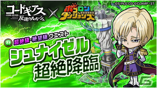 「ポコロンダンジョンズ」で「コードギアス 反逆のルルーシュ」とのコラボ第2弾が開始！の画像6