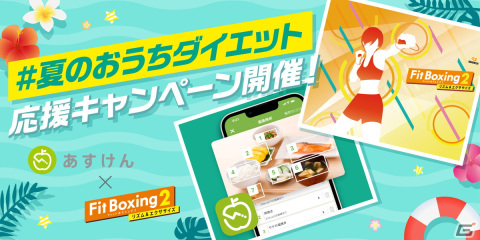 AI食事管理アプリ「あすけん」と「Fit Boxing 2」コラボによる「#夏のおうちダイエット」応援キャンペーンが開催！の画像1