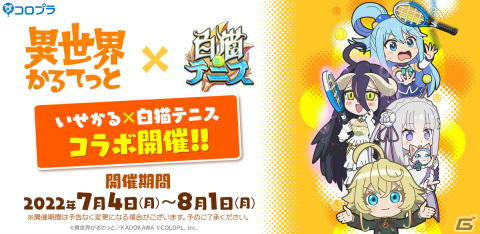 「白猫テニス」でTVアニメ「異世界かるてっと」とのコラボが開始！エミリアやターニャらが3Dモデルになって登場の画像1