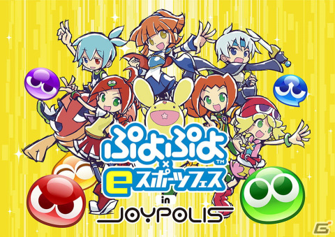 「ぷよぷよ」のeスポーツイベントやコラボメニューが楽しめる「ぷよぷよ×eスポーツフェス in JOYPOLIS」が開始！の画像1